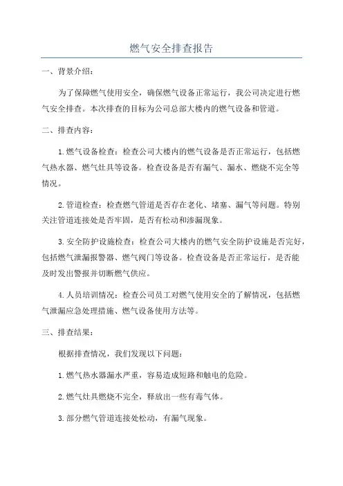 燃气安全检查总结报告