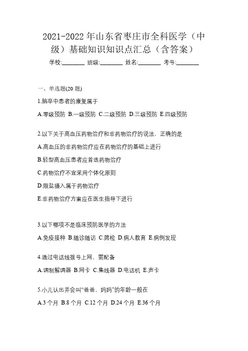2021-2022年山东省枣庄市全科医学(中级)基础知识知识点汇总(含答案)