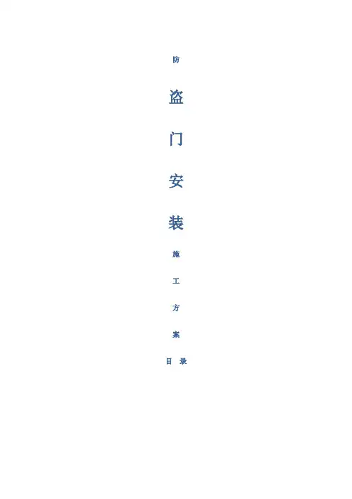 防盗门安装施工方案