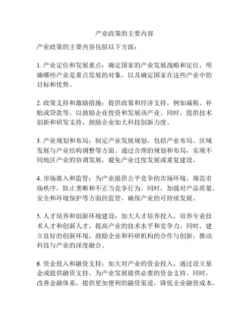 产业政策的主要内容