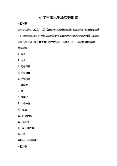 小学生常见生活实验报告