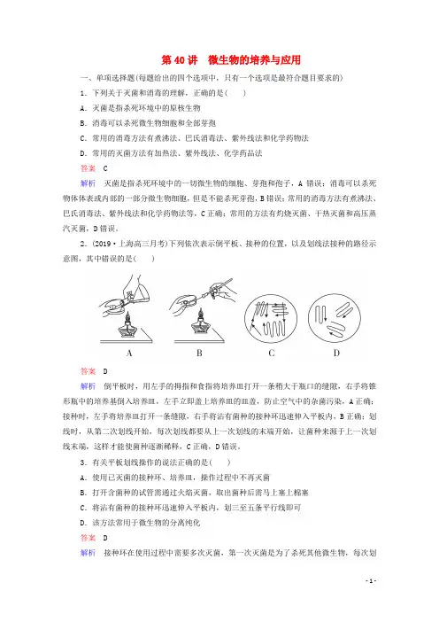 2021高考生物一轮复习 第11单元 生物技术实践 第40讲 微生物的培养与应用课时作业（含解析）