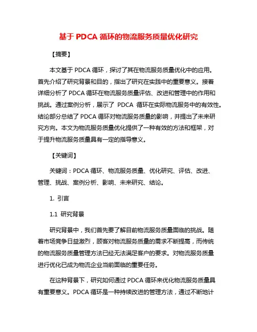 基于PDCA循环的物流服务质量优化研究
