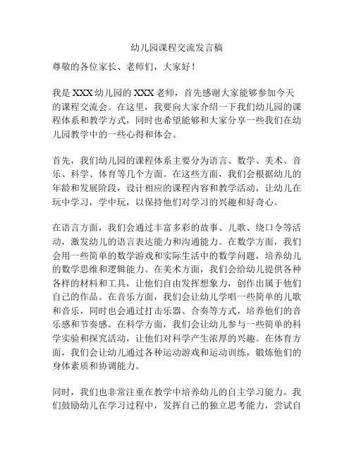 幼儿园课程交流发言稿