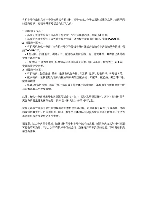 有机半导体分类