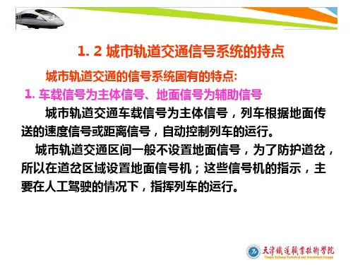 第一章_城市轨道交通信号系统的作用和组成(二)