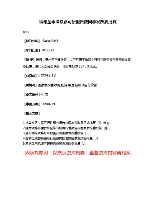 福州至平潭铁路可研报告获国家发改委批复