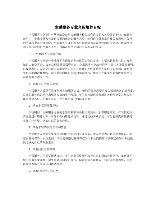 空乘服务专业介绍培养目标