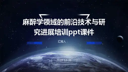 麻醉学领域的前沿技术与研究进展培训ppt课件