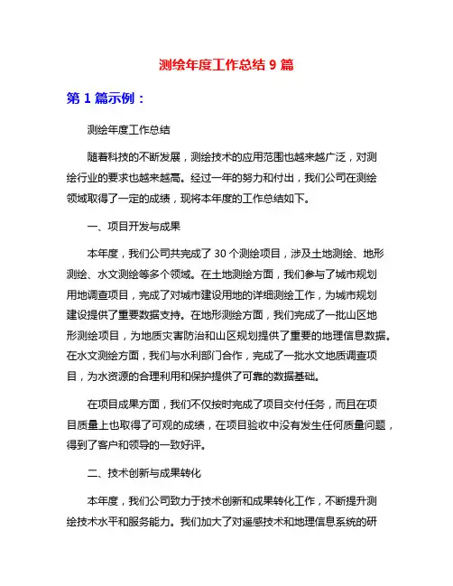 测绘年度工作总结9篇