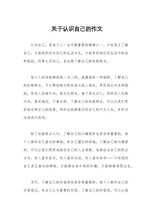 关于认识自己的作文