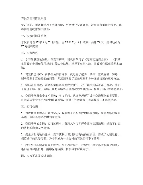 驾驶员实习情况报告