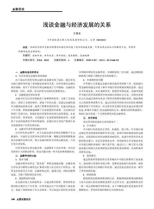 浅谈金融与经济发展的关系