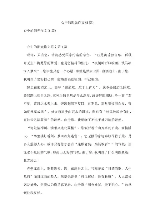 心中的阳光作文(5篇)