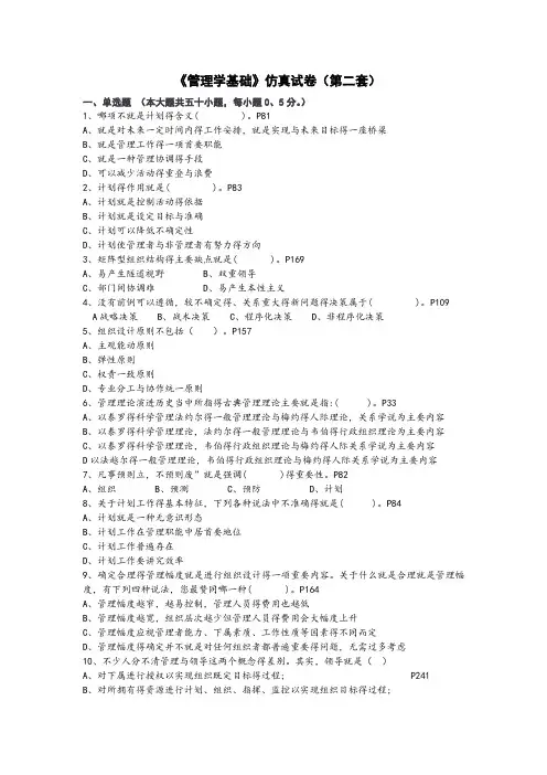 《管理学基础》仿真试卷(第二套)
