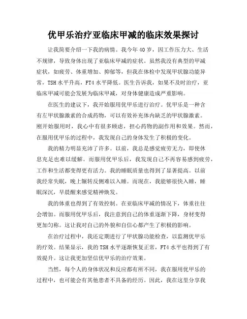 优甲乐治疗亚临床甲减的临床效果探讨