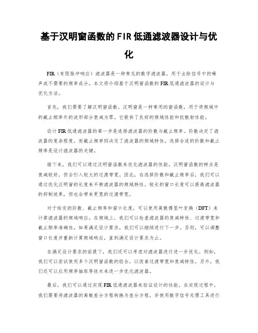 基于汉明窗函数的FIR低通滤波器设计与优化