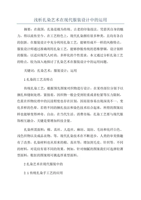 浅析扎染艺术在现代服装设计中的运用