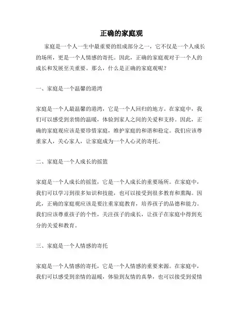 正确的家庭观