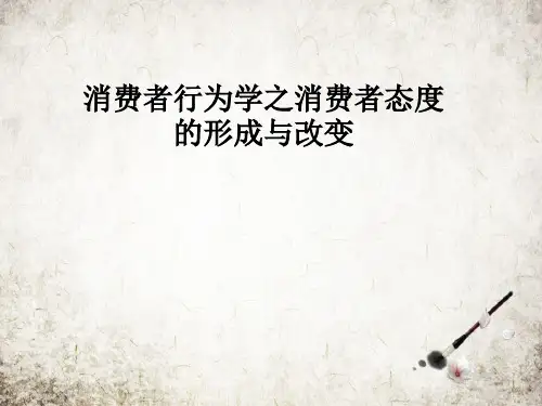 消费者行为学之消费者态度的形成与改变