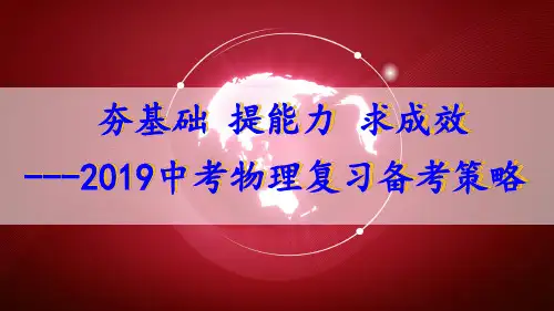 中考物理复习备考策略