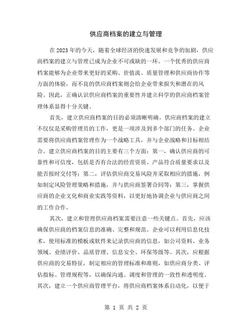 供应商档案的建立与管理