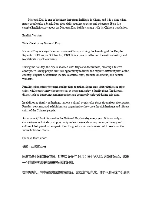 国庆假期英语作文带翻译