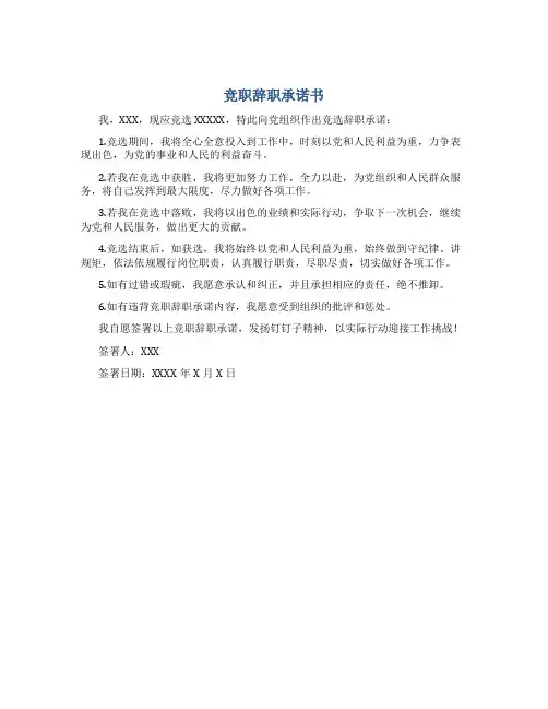 竞职辞职承诺书