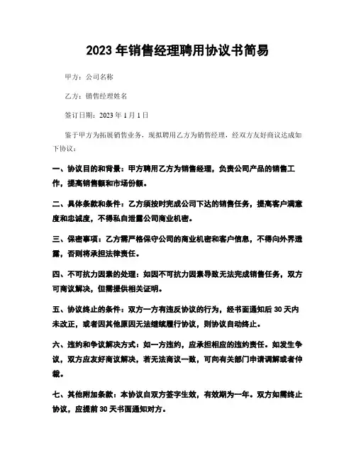 2023年销售经理聘用协议书简易