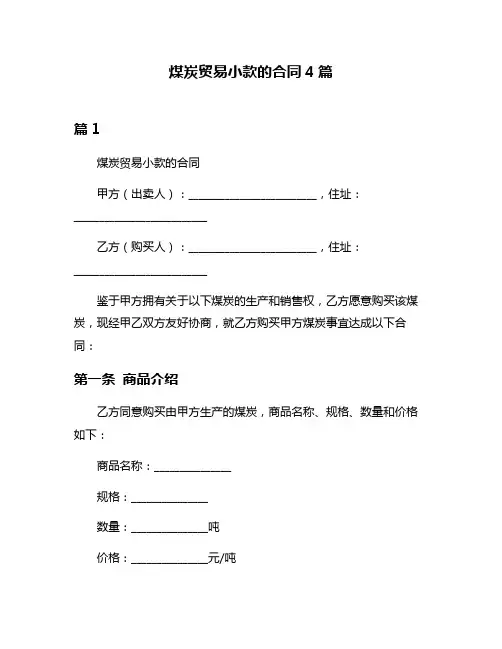煤炭贸易小款的合同4篇