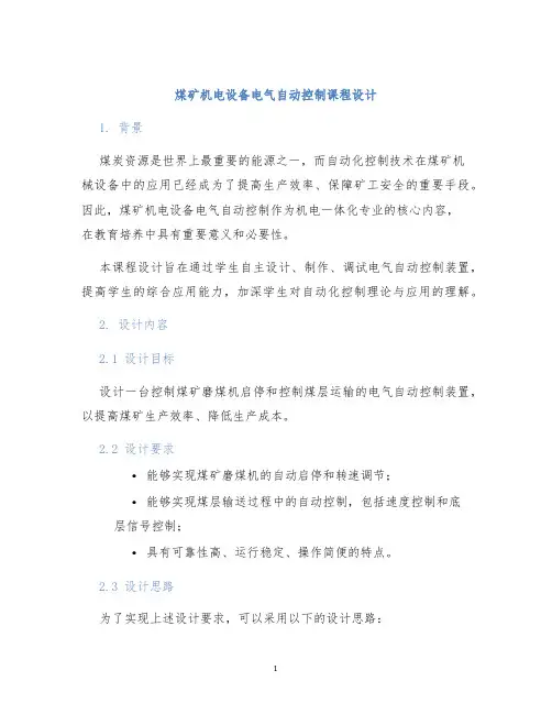 煤矿机电设备电气自动控制课程设计