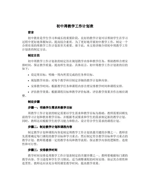 初中周教学工作计划表