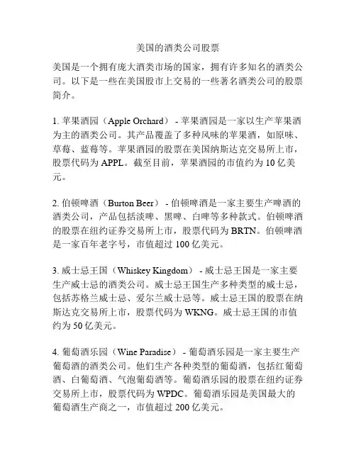 美国的酒类公司股票
