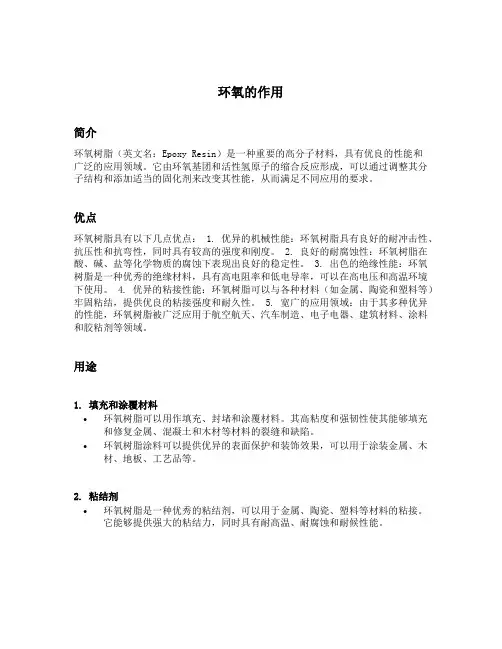 环氧的作用