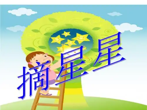 一年级下册音乐《摘星星》冀少版