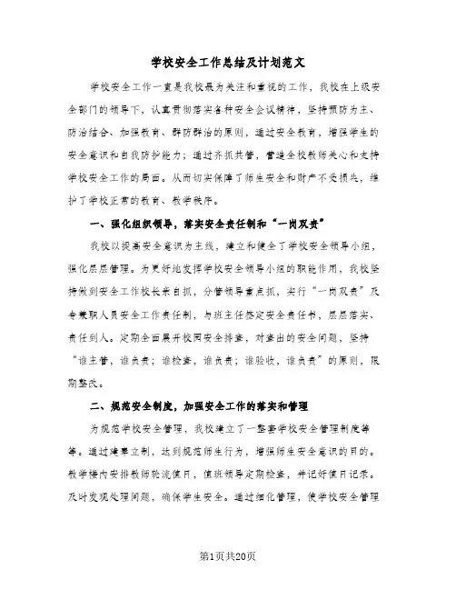 学校安全工作总结及计划范文(6篇)