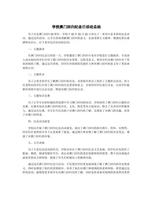 学校澳门回归纪念日活动总结