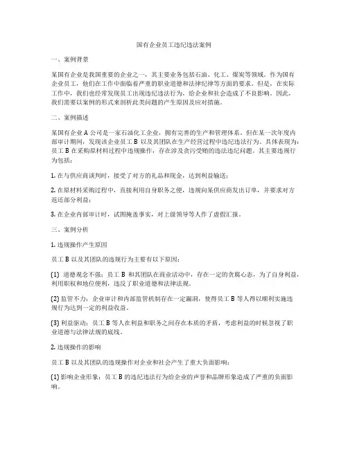 国有企业员工违纪违法案例