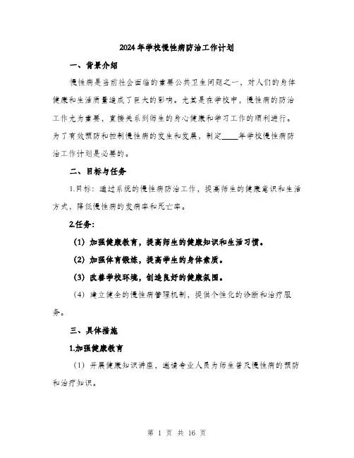 2024年学校慢性病防治工作计划(五篇)