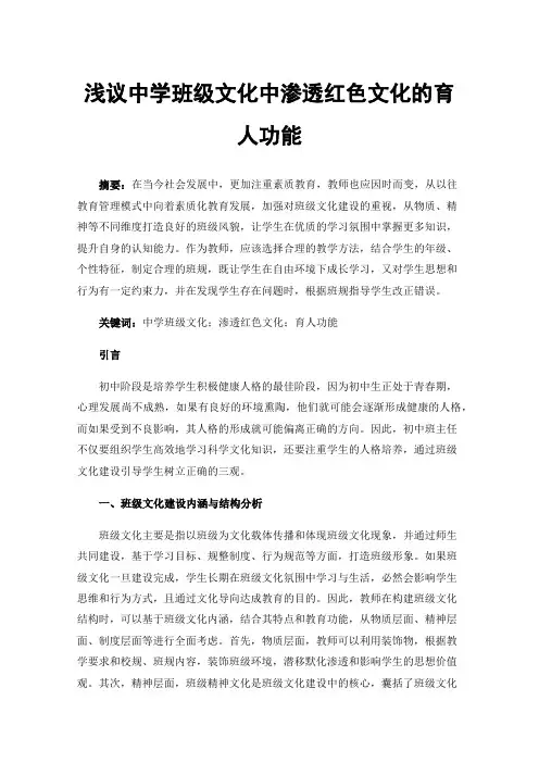 浅议中学班级文化中渗透红色文化的育人功能