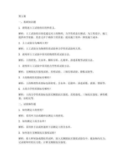 土工试验面试题目(3篇)