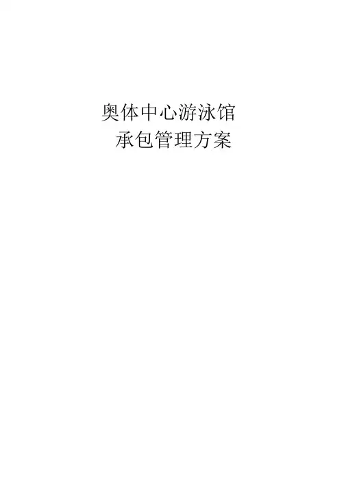 奥体中心游泳馆承包方案