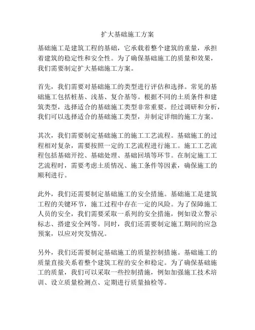 扩大基础施工方案