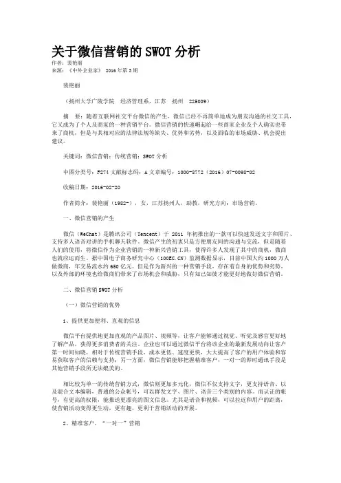 关于微信营销的SWOT分析
