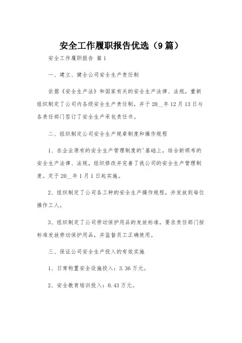 安全工作履职报告优选(9篇)