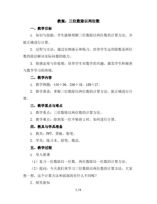 四年级上册数学教案-三位数除以两位数冀教版