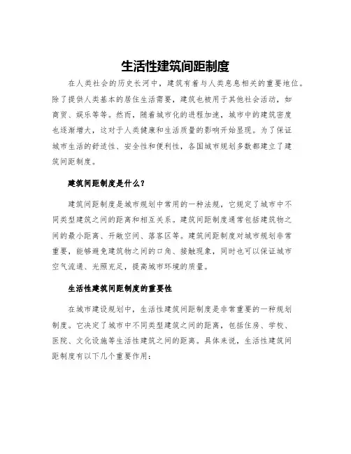 生活性建筑间距制度