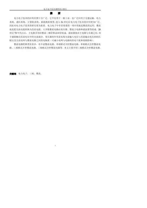 三相桥式全控整流课程设计