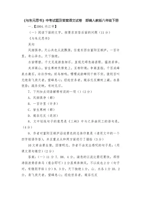 《与朱元思书》中考试题及答案语文试卷--部编人教版八年级下册