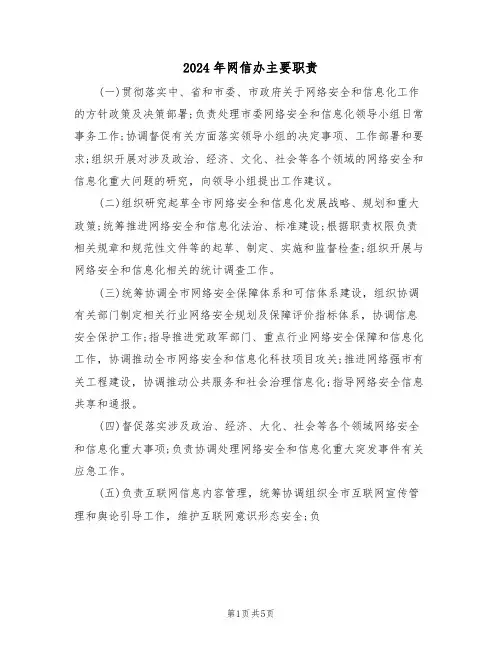 2024年网信办主要职责（二篇）